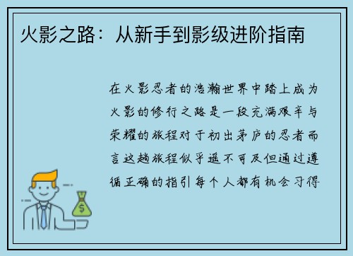 火影之路：从新手到影级进阶指南