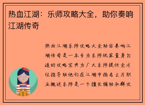 热血江湖：乐师攻略大全，助你奏响江湖传奇