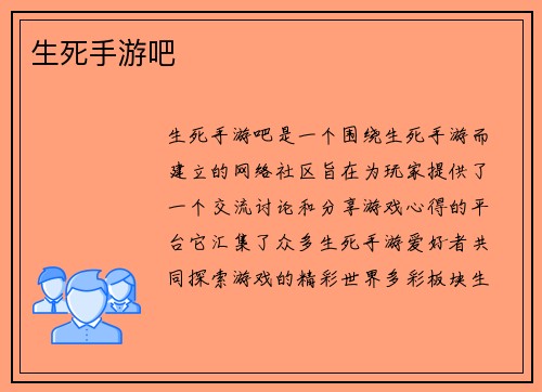 生死手游吧