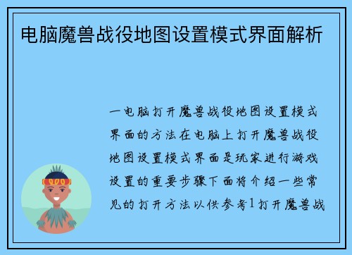 电脑魔兽战役地图设置模式界面解析