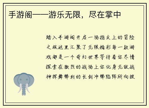 手游阁——游乐无限，尽在掌中