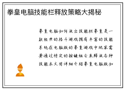 拳皇电脑技能栏释放策略大揭秘
