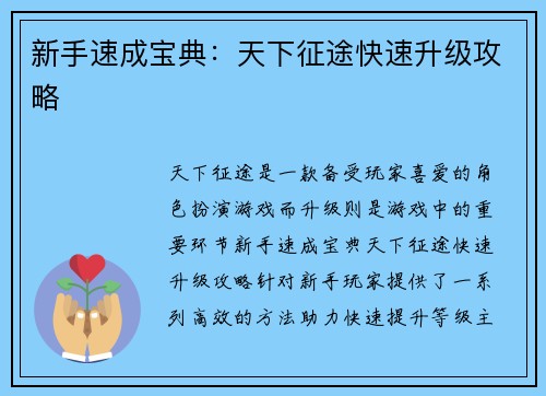 新手速成宝典：天下征途快速升级攻略
