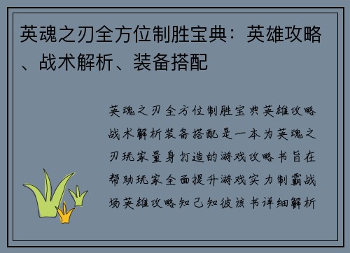 英魂之刃全方位制胜宝典：英雄攻略、战术解析、装备搭配