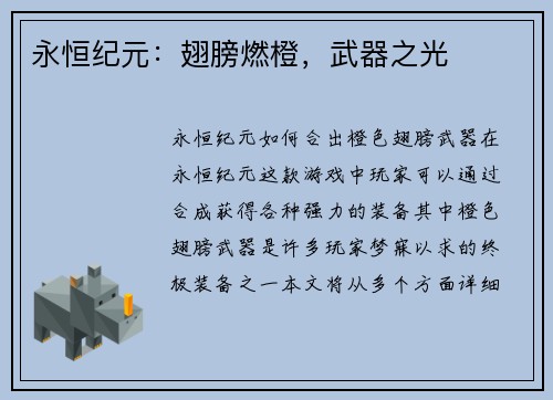永恒纪元：翅膀燃橙，武器之光