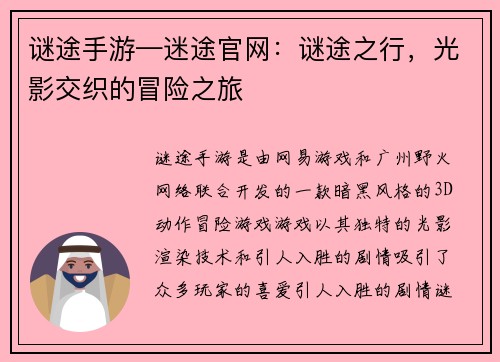 谜途手游—迷途官网：谜途之行，光影交织的冒险之旅