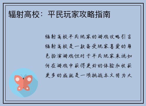 辐射高校：平民玩家攻略指南