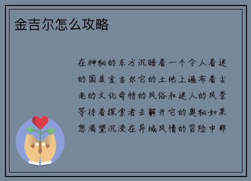 金吉尔怎么攻略