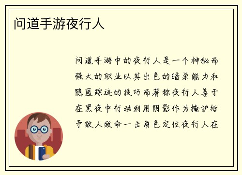 问道手游夜行人