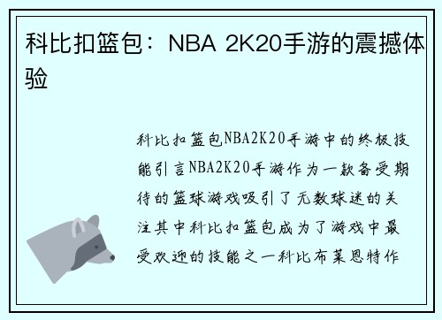 科比扣篮包：NBA 2K20手游的震撼体验