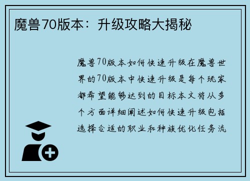 魔兽70版本：升级攻略大揭秘