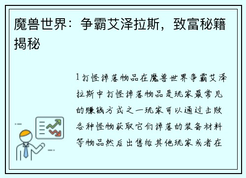 魔兽世界：争霸艾泽拉斯，致富秘籍揭秘