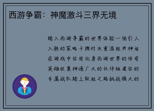 西游争霸：神魔激斗三界无境