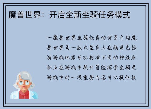 魔兽世界：开启全新坐骑任务模式