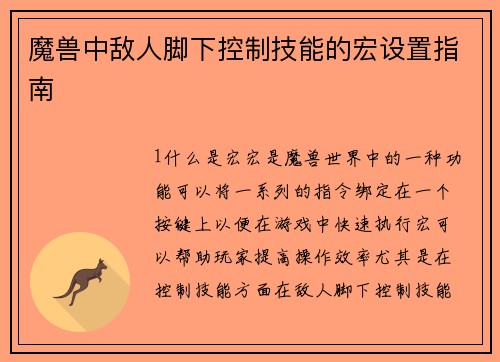 魔兽中敌人脚下控制技能的宏设置指南
