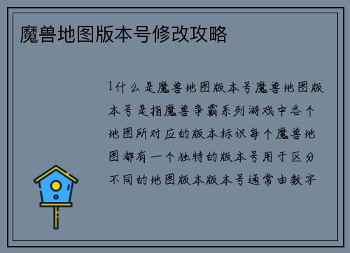 魔兽地图版本号修改攻略