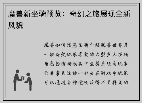魔兽新坐骑预览：奇幻之旅展现全新风貌