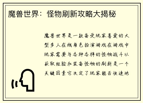 魔兽世界：怪物刷新攻略大揭秘