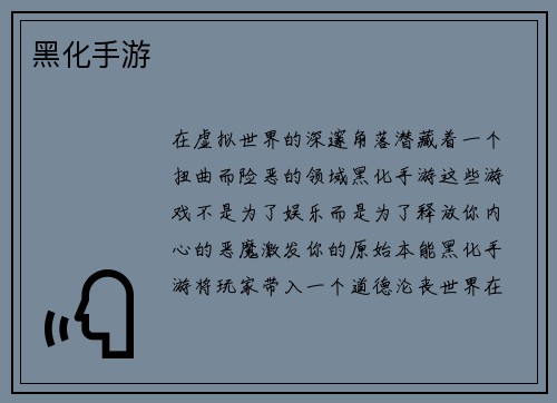 黑化手游