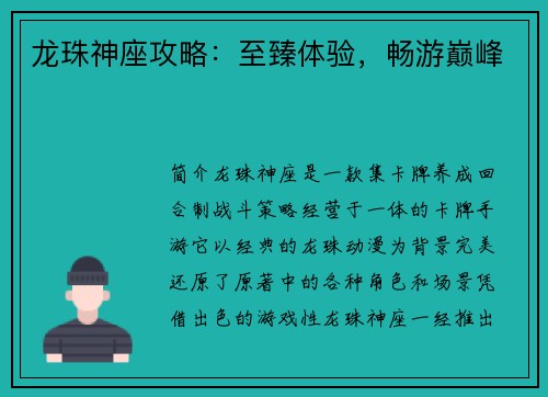 龙珠神座攻略：至臻体验，畅游巅峰