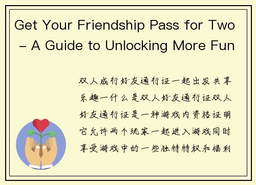 Get Your Friendship Pass for Two - A Guide to Unlocking More Fun in Games(游戏好友共享通：解锁更多游戏乐趣的指南)