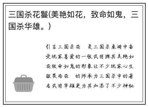 三国杀花鬘(美艳如花，致命如鬼，三国杀华雄。)
